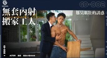 GD-002 無套內射搬家工人 / 雄臭肌壯的誘惑 BAREBACK MOVER 狼叔 x 衝浪小哥ARAW