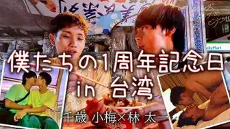 [BLV] 千歳 小梅×林 太一 『僕たちの記念日は台湾で』