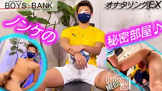 BOYS.BANK – BYB-0176 – デカ過ぎ(笑)!!イケメンフットサル大学生のスーパー巨根から噴き上がる濃厚精子がエロ過ぎる〜♪