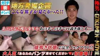 GM-0137 地方発掘企画 こんな男子が見たかった!!あどけなさ残る少年をあの手この手で口説き落とす・・・雄鳴き状態で完全ノックアウト!!大人気 『あなたのパンツ見せてください♡」 初登場!!
