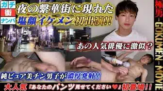 GM-0138 夜の繁華街に現れた 塩顔イケメン初出演!!あの人気俳優に激似?純ピュア美チン男子が濃厚発射!!大人気 『あなたのパンツ見せてください♡」 初登場!!
