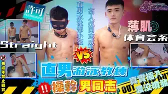 [FS] WILLY 直男游泳教練