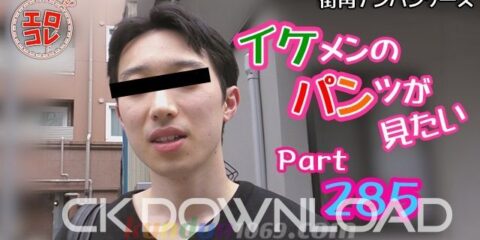 EC-00354 [街角ナンパ]イケメンのパンツが見たい Part285