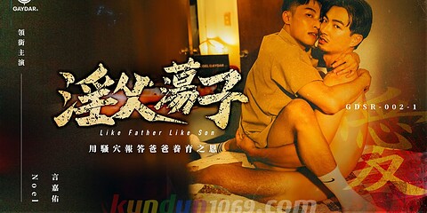 GDSR-002-1 淫父荡子 LIKE FATHER LIKE SON EP1: DADDY ISSUES