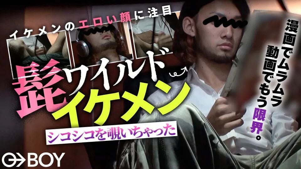 BOY STUDIO – BOY-670 – ヒゲのワイルドイケメンのシコシコを覗いちゃった!