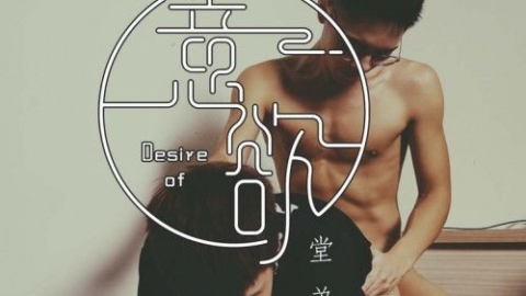 [OF] 小鐵 Tetiao x 小狄 di_taike – 意欲 堂弟