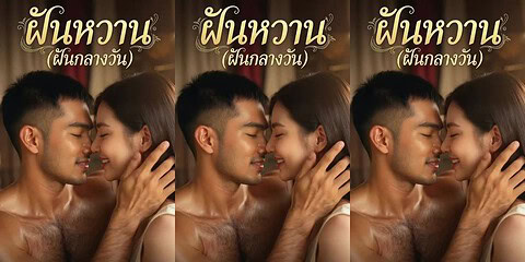[THAI AI] ฝันหวาน 1  [SWEET DREAM 1]