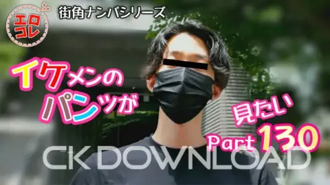 CK-Download – EC-00188 – [街角ナンパ]イケメンのパンツが見たい PART130