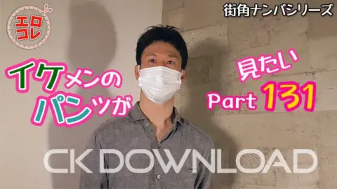 CK-Download – EC-00189 – [街角ナンパ]イケメンのパンツが見たい Part131