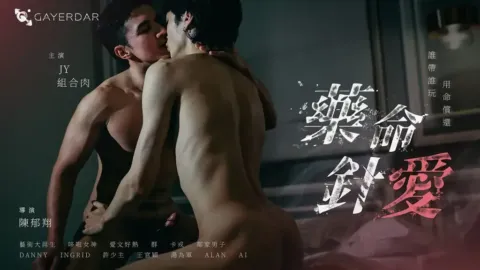 台湾Gayerdar – BL-003 –《藥命針愛 Love on the Needle Tip》