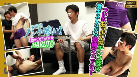 STR8BOYS – SBK-0641 – 【THEノンケ喰い!!】【現役体育部員HARUTO】おっさんのチンコ咥えベロチューまで！あのS級ドノンケにスタッフ暴走！