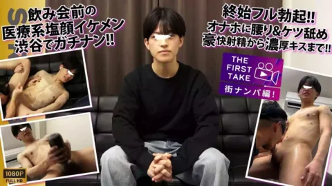 STR8BOYS – SBM-0618 – 【THE FIRST TAKE-街ナンパ編-】呑み前だった医療系で働く塩顔イケメン25歳が終始ギン勃ち!!アナル丸見え羞恥体勢で寸止めの果てに1週間ぶりの大量放出!!