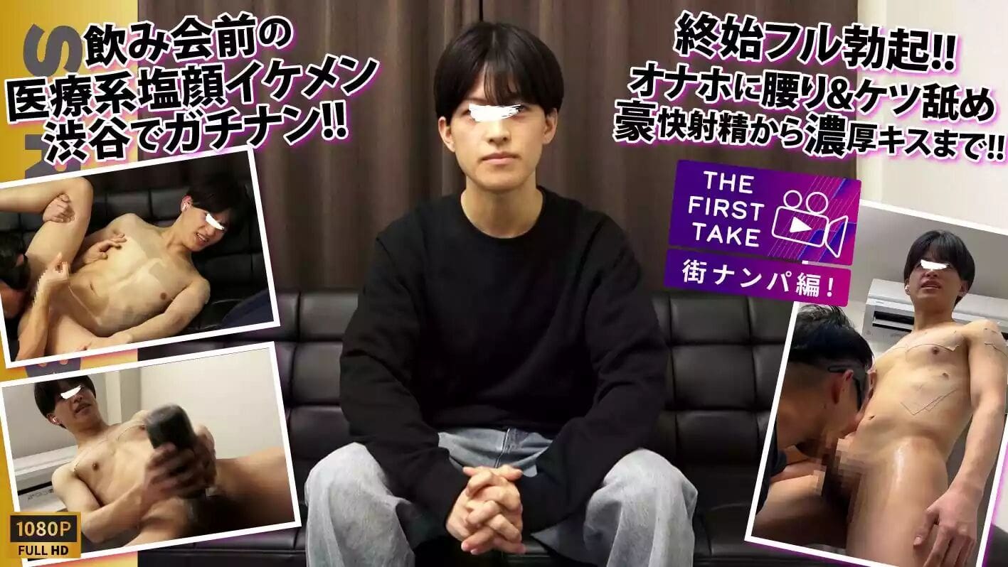 STR8BOYS – SBM-0618 – 【THE FIRST TAKE-街ナンパ編-】呑み前だった医療系で働く塩顔イケメン25歳が終始ギン勃ち!!アナル丸見え羞恥体勢で寸止めの果てに1週間ぶりの大量放出!!