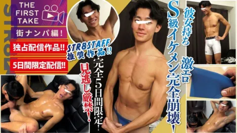 STR8BOYS – SBM-0634 – 【THE FIRST TAKE-街ナンパ編-】【5日間限定独占配信!!】これぞS級!!顔&身体&エロさすべてがレベチ！笑顔から激エロ豹変！1週間ぶりの射精!!