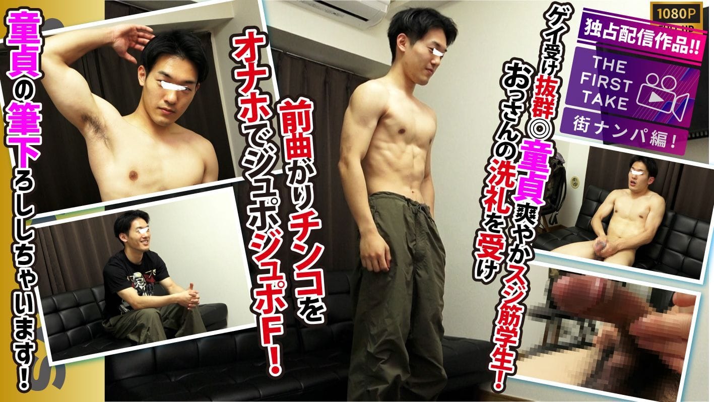 STR8BOYS – SBM-0651 – 【THE FIRST TAKE-街ナンパ編-】ゲイウケ◎スジ筋!!童貞!!前曲がり肉棒!!オナホでフィニッシュ!!